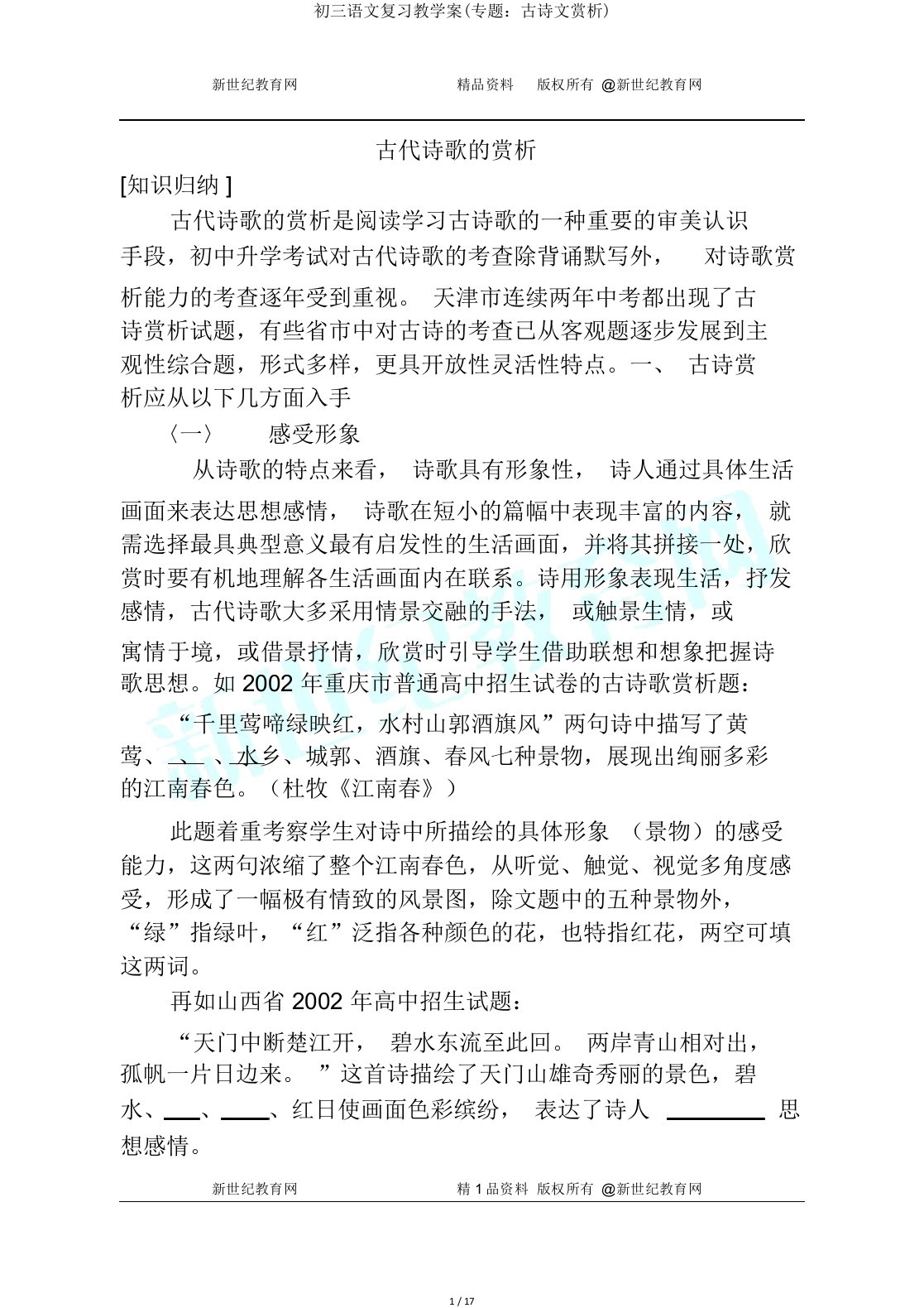 初三语文复习教学案(专题：古诗文赏析)