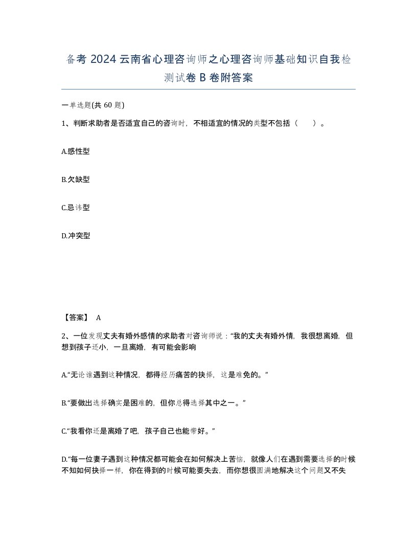 备考2024云南省心理咨询师之心理咨询师基础知识自我检测试卷B卷附答案