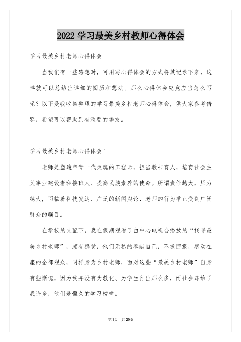 2022学习最美乡村教师心得体会