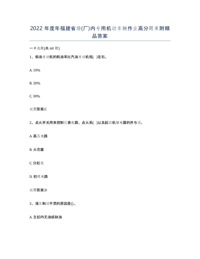 2022年度年福建省场厂内专用机动车辆作业高分题库附答案