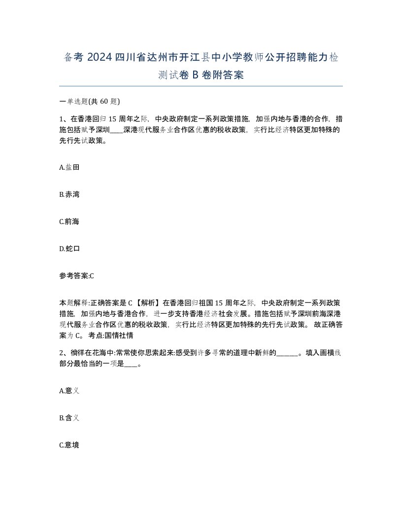 备考2024四川省达州市开江县中小学教师公开招聘能力检测试卷B卷附答案