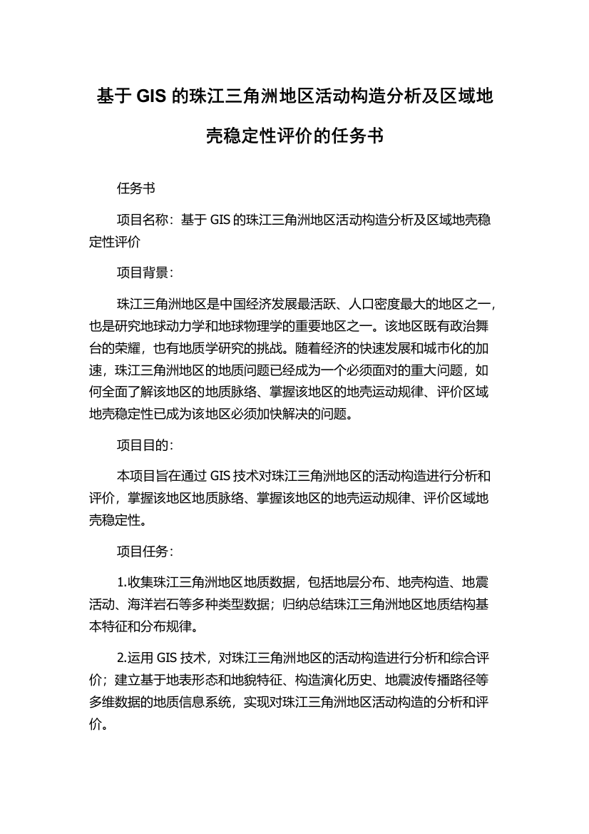 基于GIS的珠江三角洲地区活动构造分析及区域地壳稳定性评价的任务书