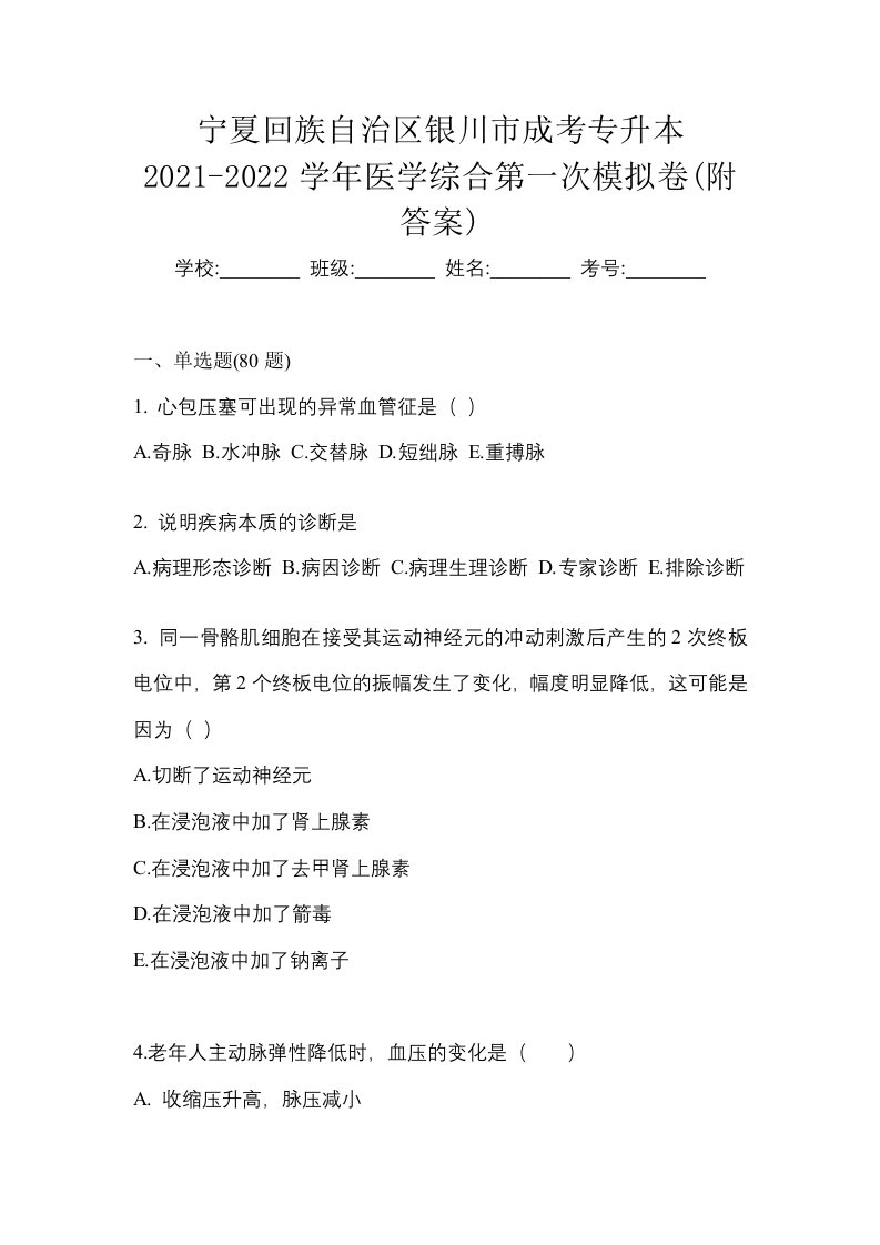 宁夏回族自治区银川市成考专升本2021-2022学年医学综合第一次模拟卷附答案