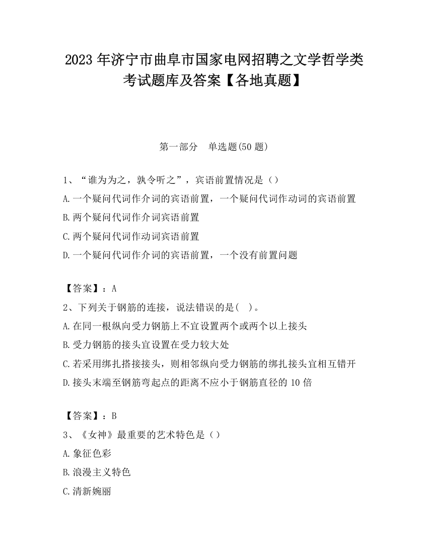 2023年济宁市曲阜市国家电网招聘之文学哲学类考试题库及答案【各地真题】