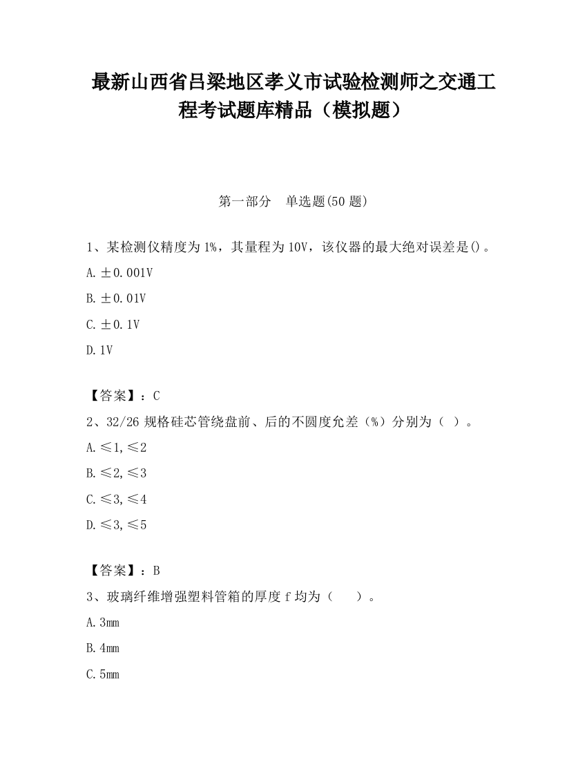 最新山西省吕梁地区孝义市试验检测师之交通工程考试题库精品（模拟题）