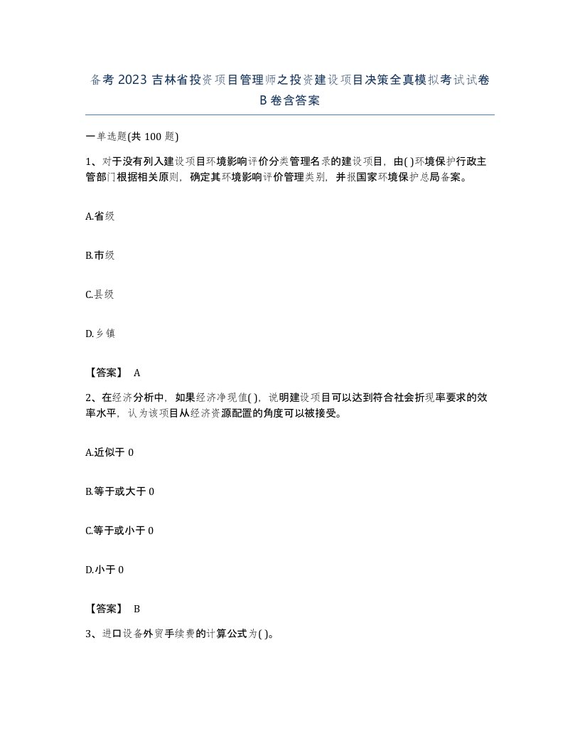 备考2023吉林省投资项目管理师之投资建设项目决策全真模拟考试试卷B卷含答案