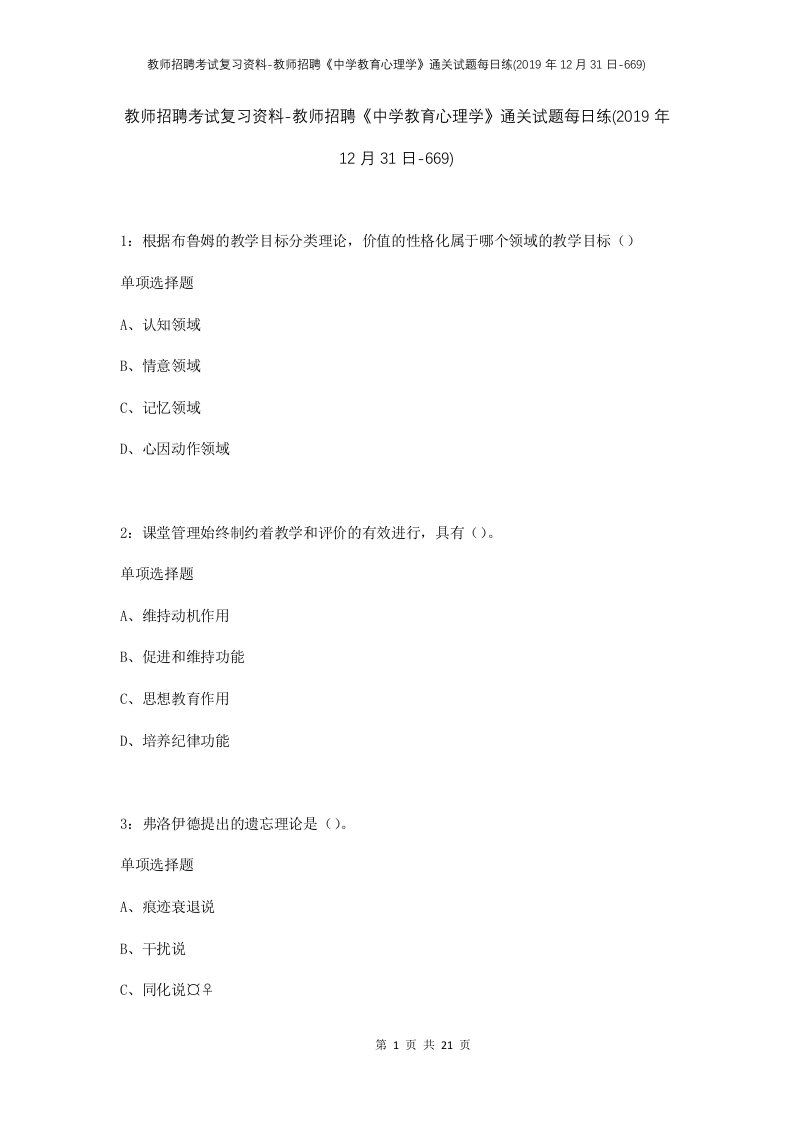 教师招聘考试复习资料-教师招聘中学教育心理学通关试题每日练2019年12月31日-669