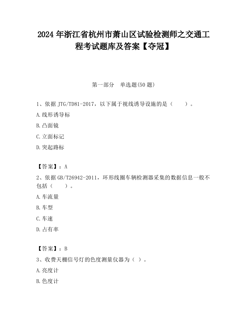 2024年浙江省杭州市萧山区试验检测师之交通工程考试题库及答案【夺冠】