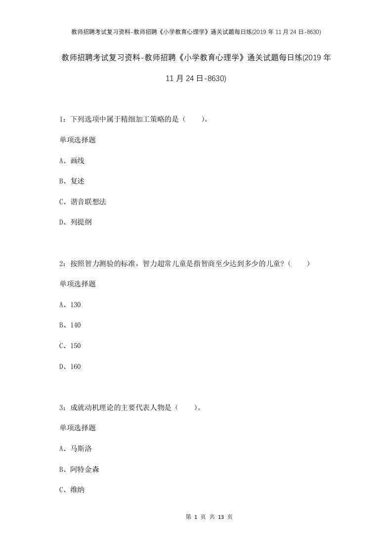 教师招聘考试复习资料-教师招聘小学教育心理学通关试题每日练2019年11月24日-8630