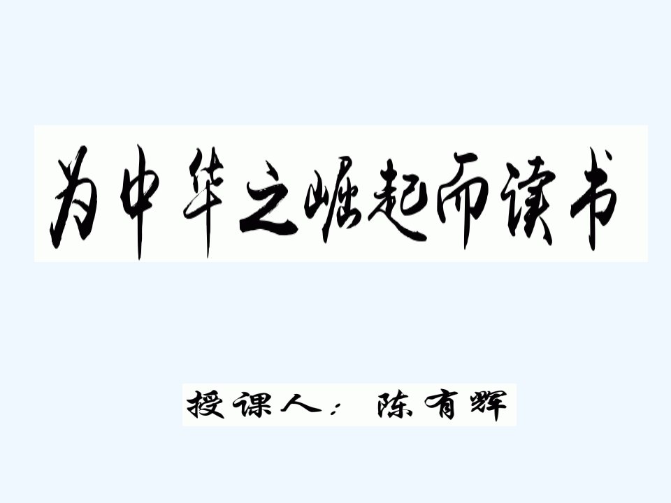 语文人教版四年级上册《为中华之崛起而读书》课件.为中华之崛起而读书1