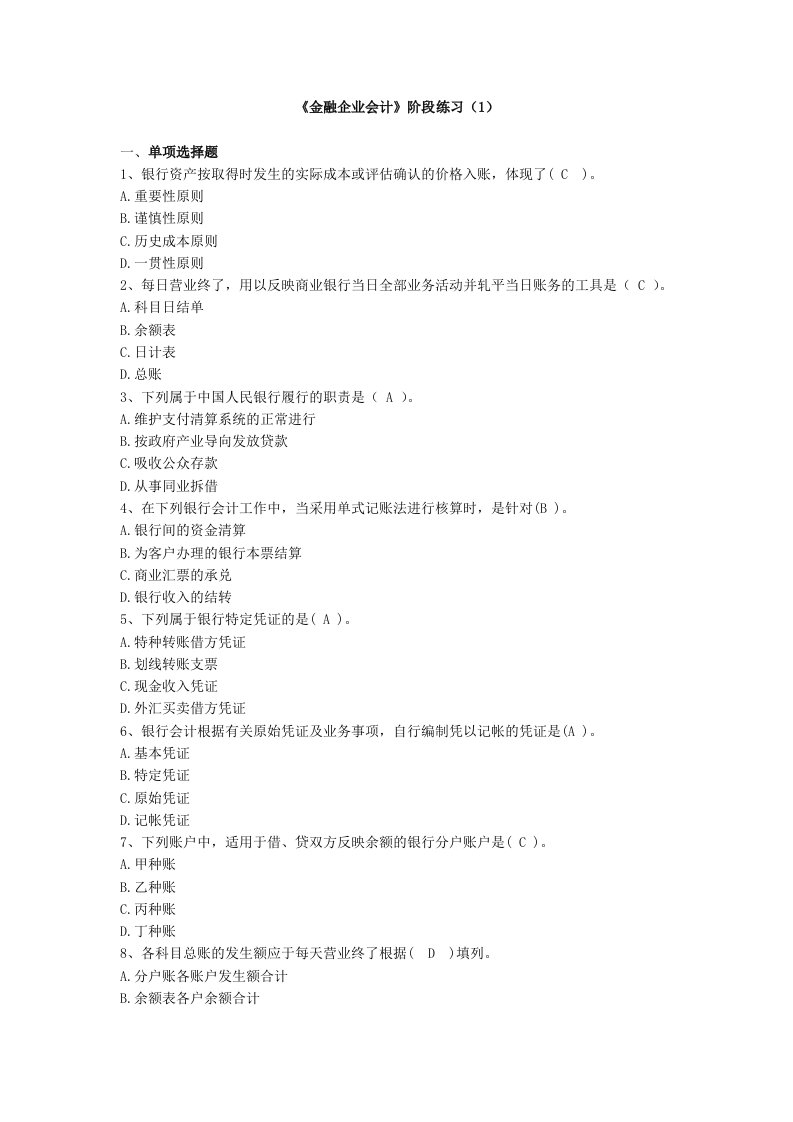 金融企业会计段阶练习
