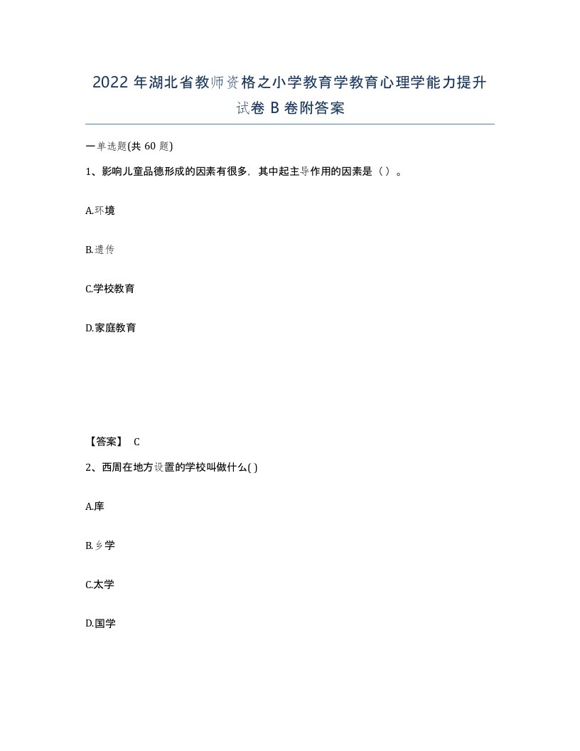 2022年湖北省教师资格之小学教育学教育心理学能力提升试卷B卷附答案