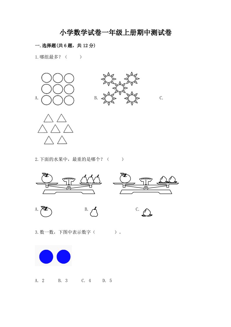 小学数学试卷一年级上册期中测试卷及答案【真题汇编】