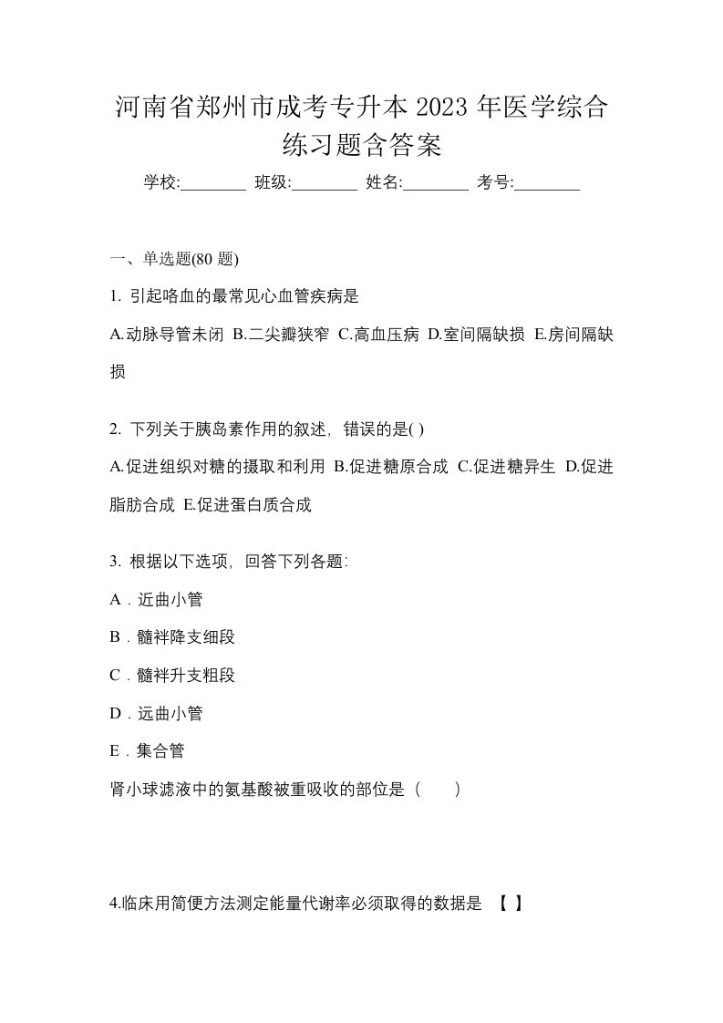 河南省郑州市成考专升本2023年医学综合练习题含答案