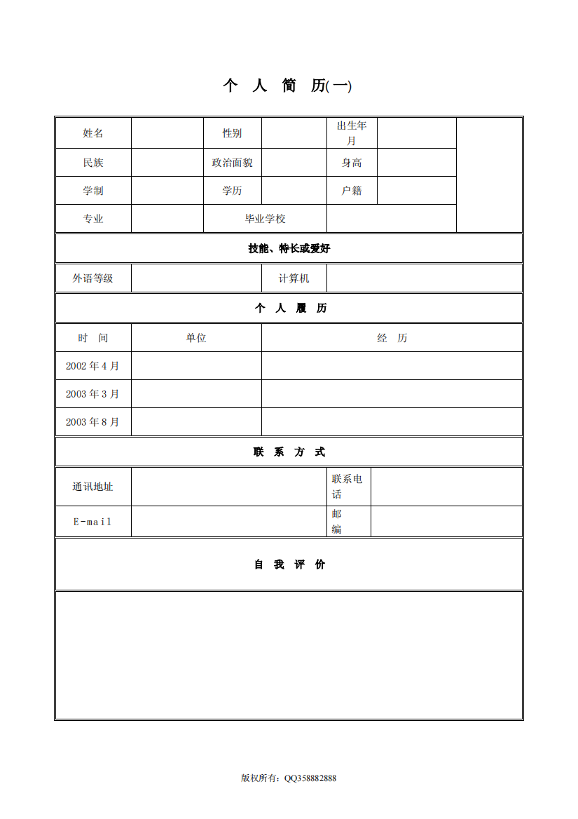 XXXX年优秀个人简历模板范文