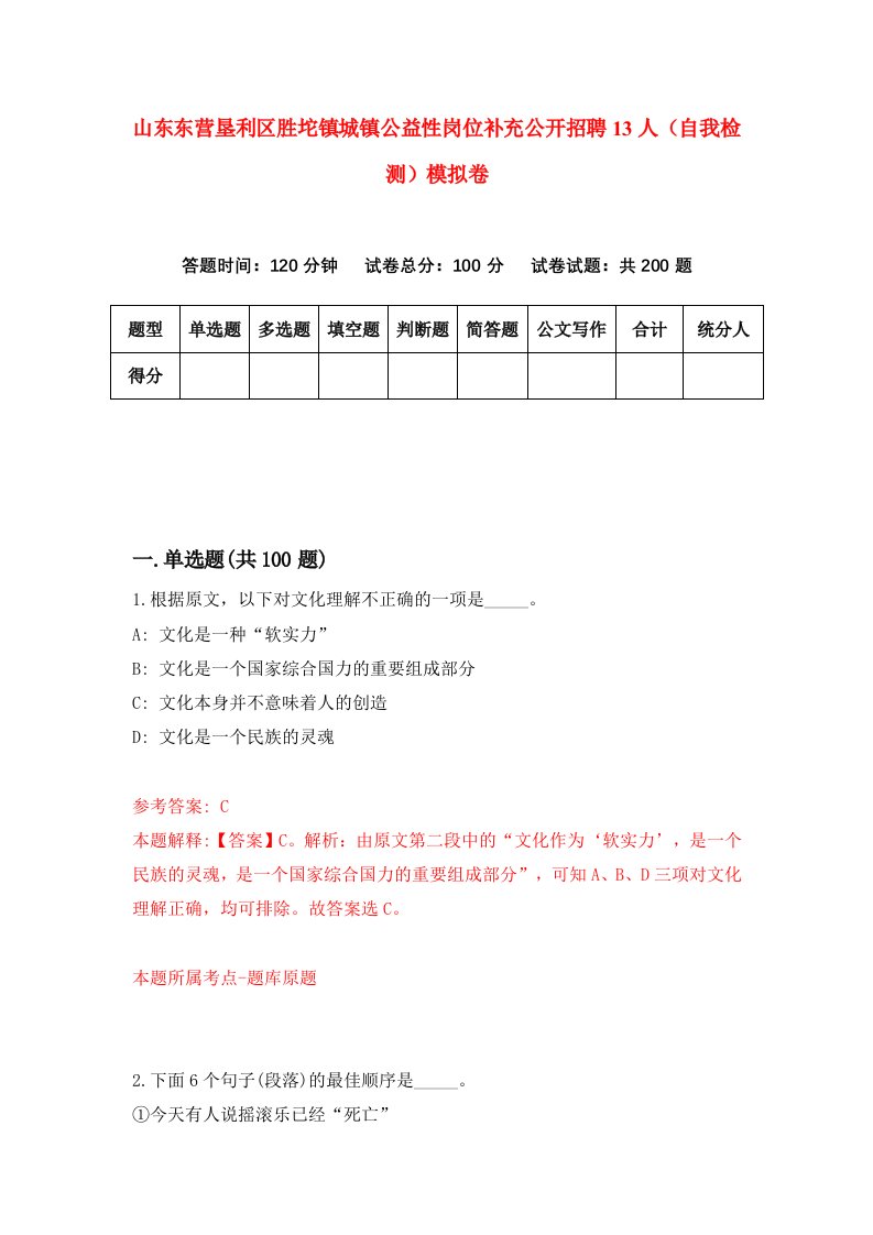 山东东营垦利区胜坨镇城镇公益性岗位补充公开招聘13人自我检测模拟卷3