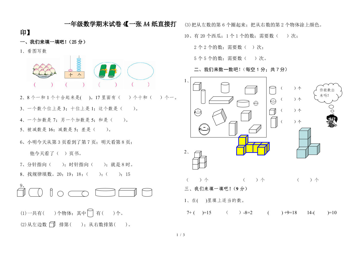 一年级数学期末试卷4【一张A4纸直接打印】