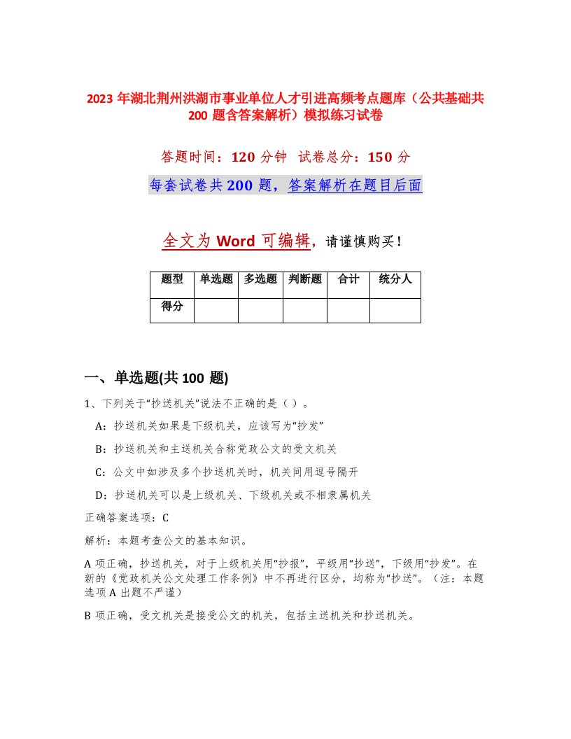 2023年湖北荆州洪湖市事业单位人才引进高频考点题库公共基础共200题含答案解析模拟练习试卷