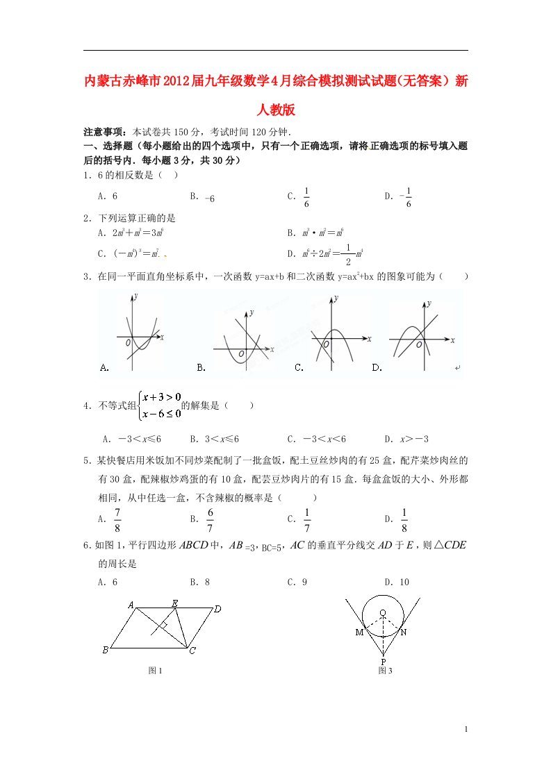 内蒙古赤峰市2012届九年级数学4月综合模拟测试试题无答案新人教版