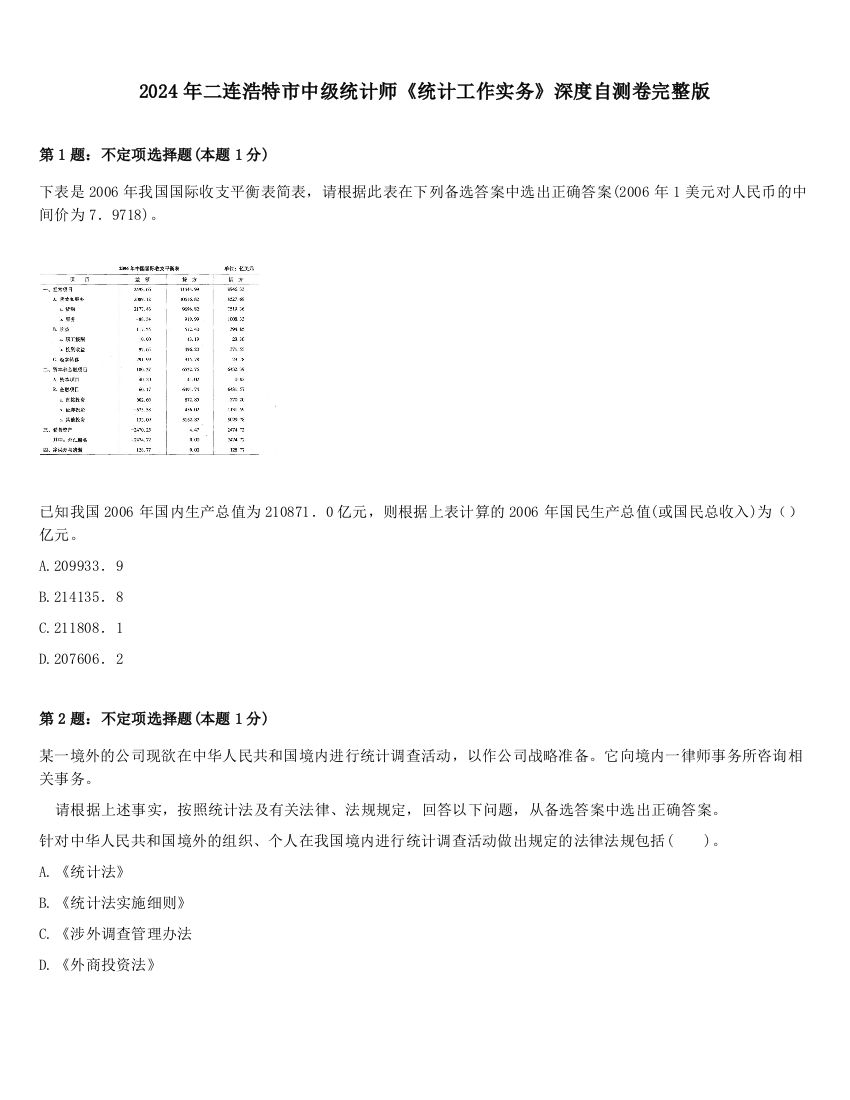 2024年二连浩特市中级统计师《统计工作实务》深度自测卷完整版