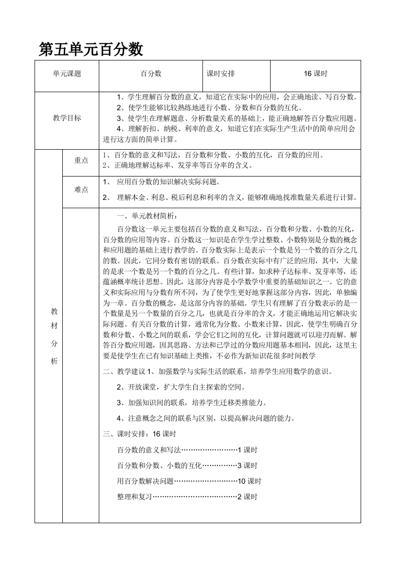 人教版数学六年级上册第五单位百分数教案