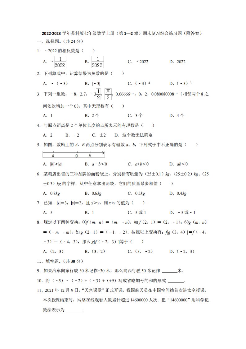 版七年级数学上册(第1—2章)期末复习综合练习题(附答案)