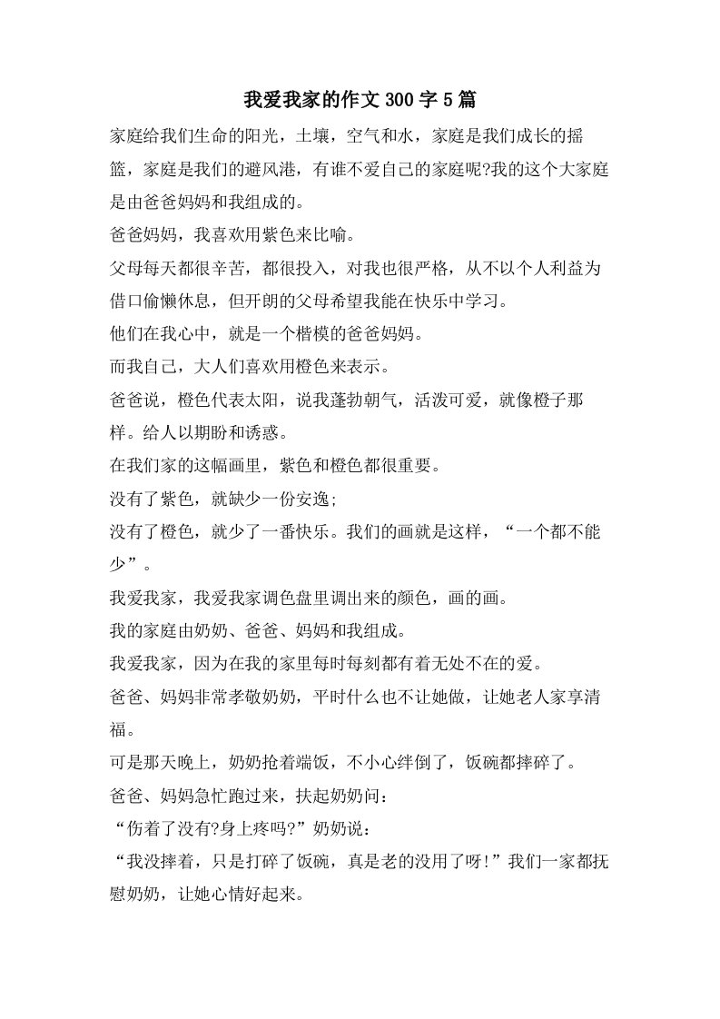 我爱我家的作文300字5篇