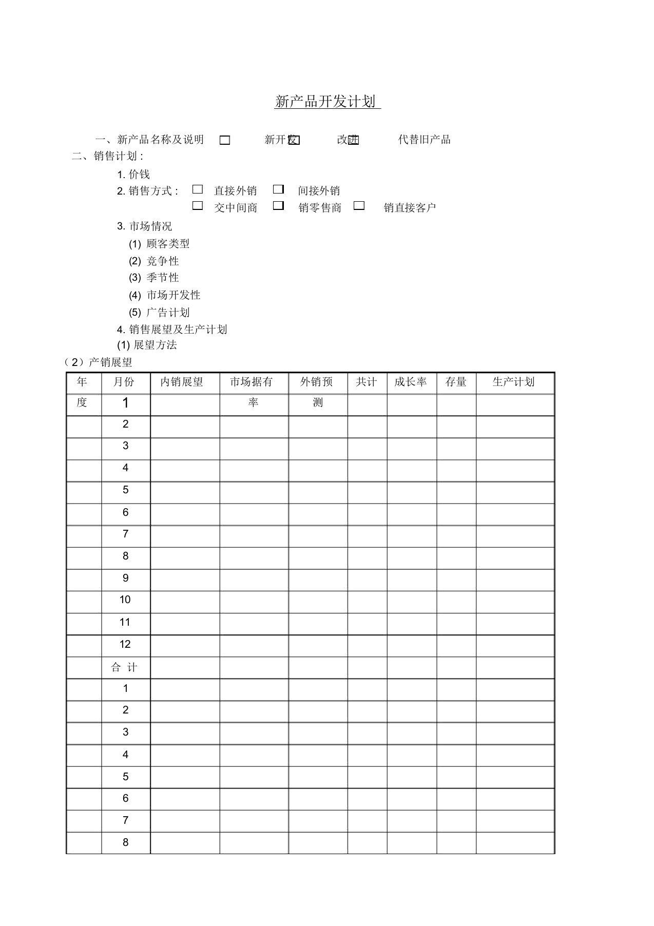 新产品开发计划格式