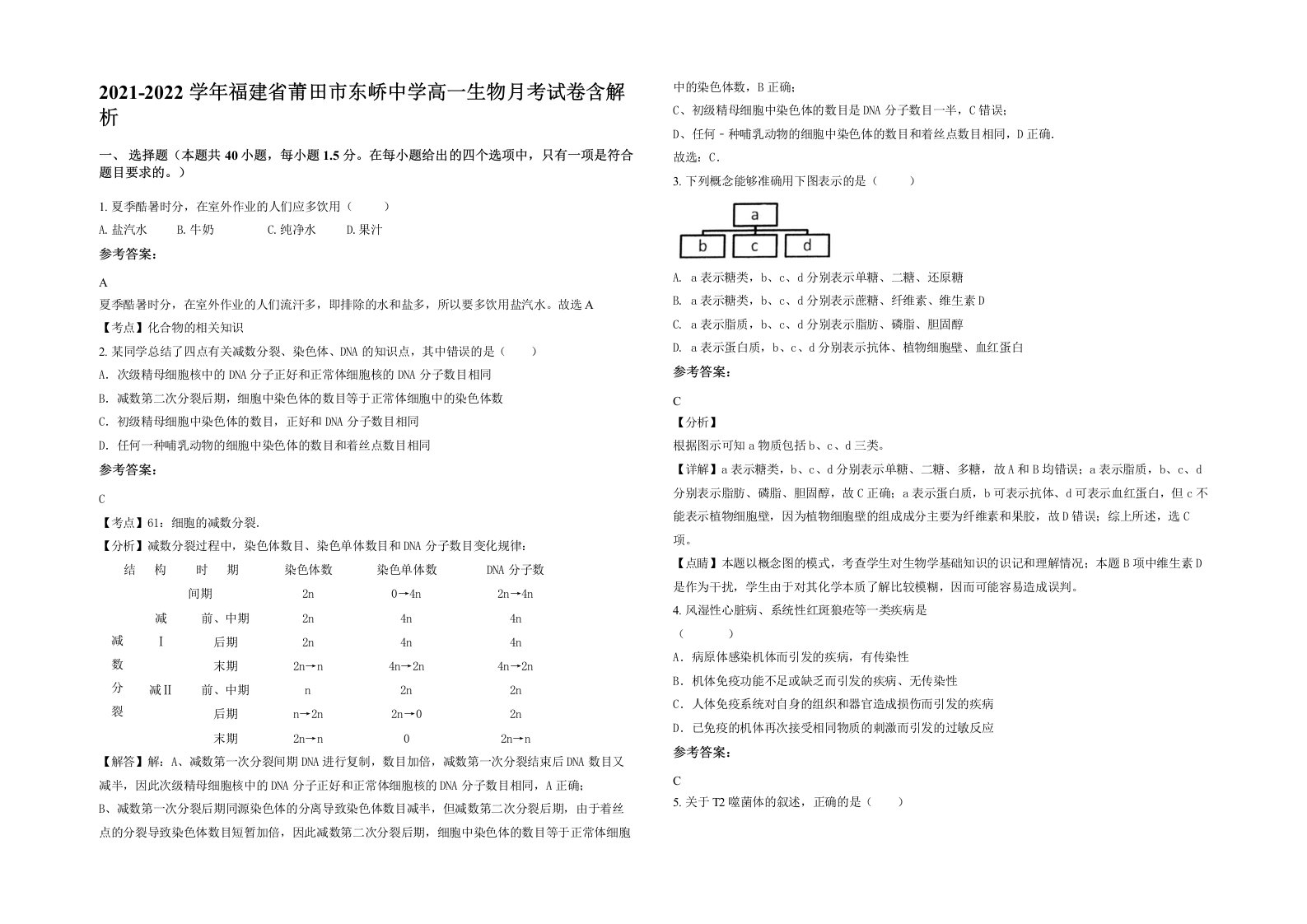 2021-2022学年福建省莆田市东峤中学高一生物月考试卷含解析