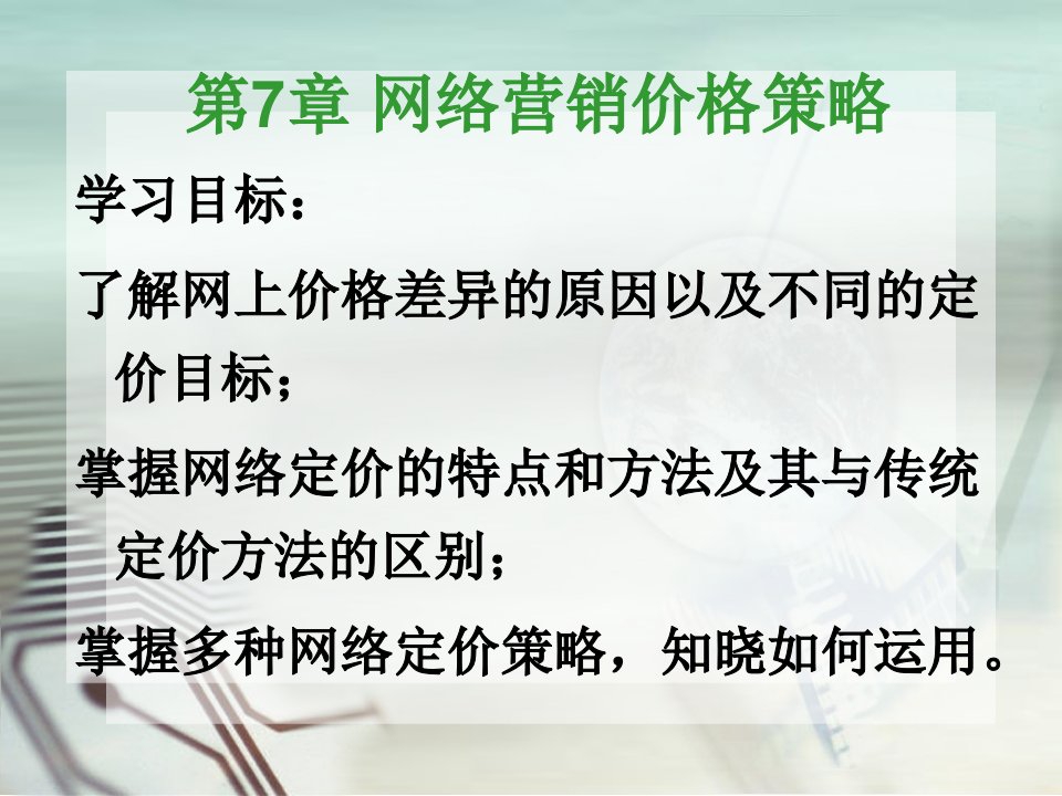 [精选]网络营销价格策略课件