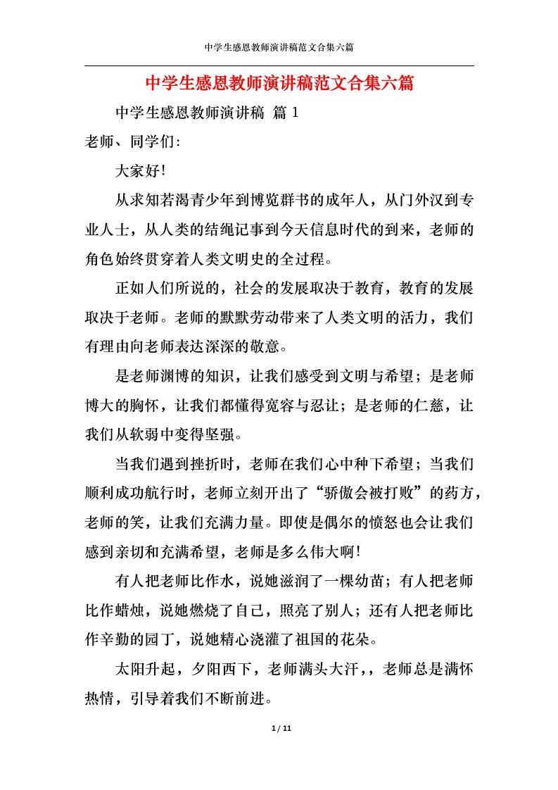 精选中学生感恩教师演讲稿范文合集六篇