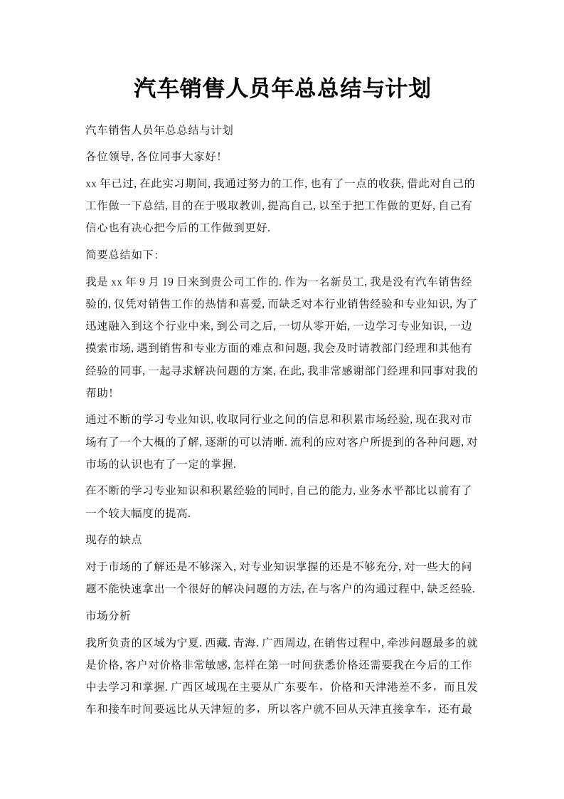 汽车销售人员年总总结与计划