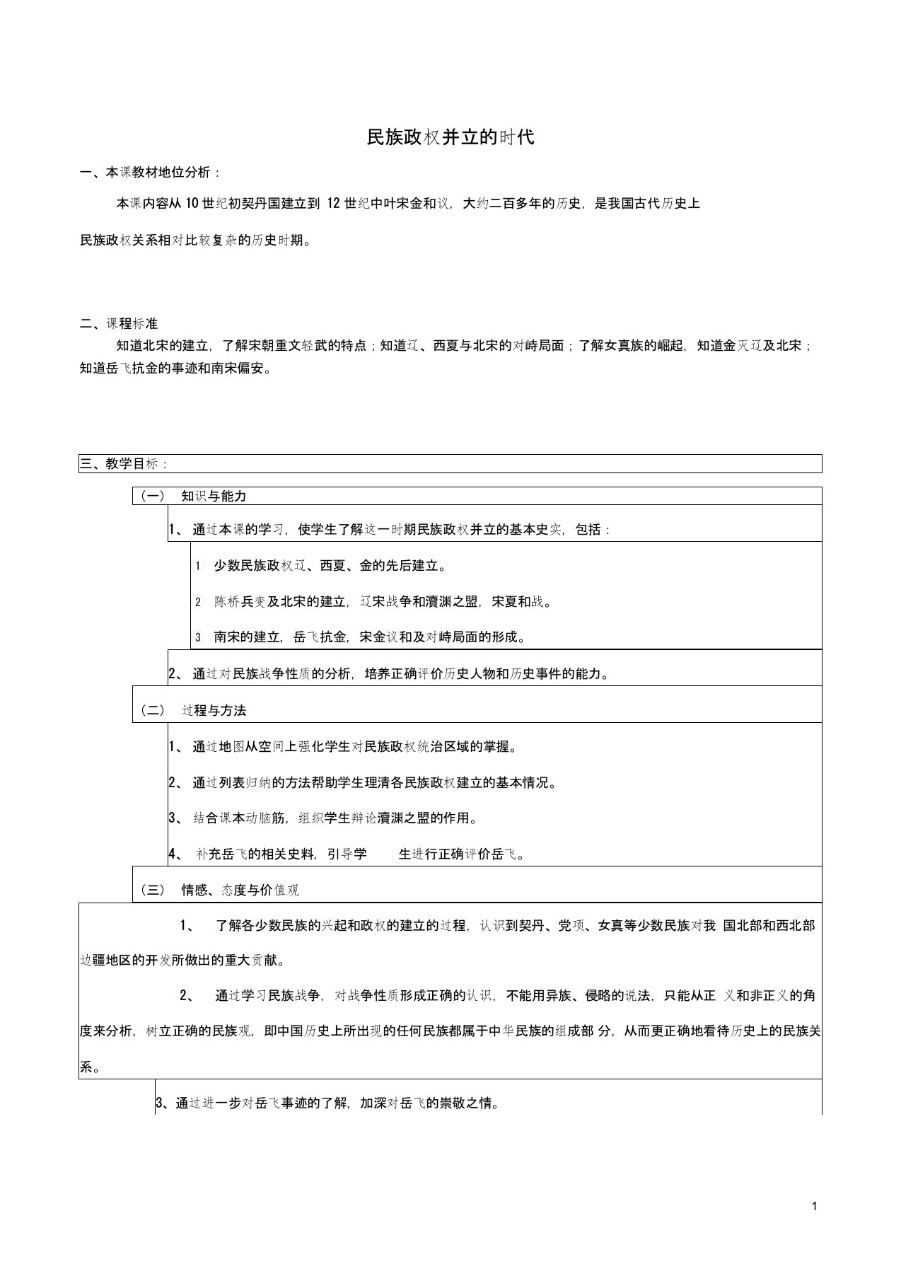 山东省滕州市大坞镇大坞中学七年级历史下册第二单元第9课《民族政权并立的时代》教案新人教版