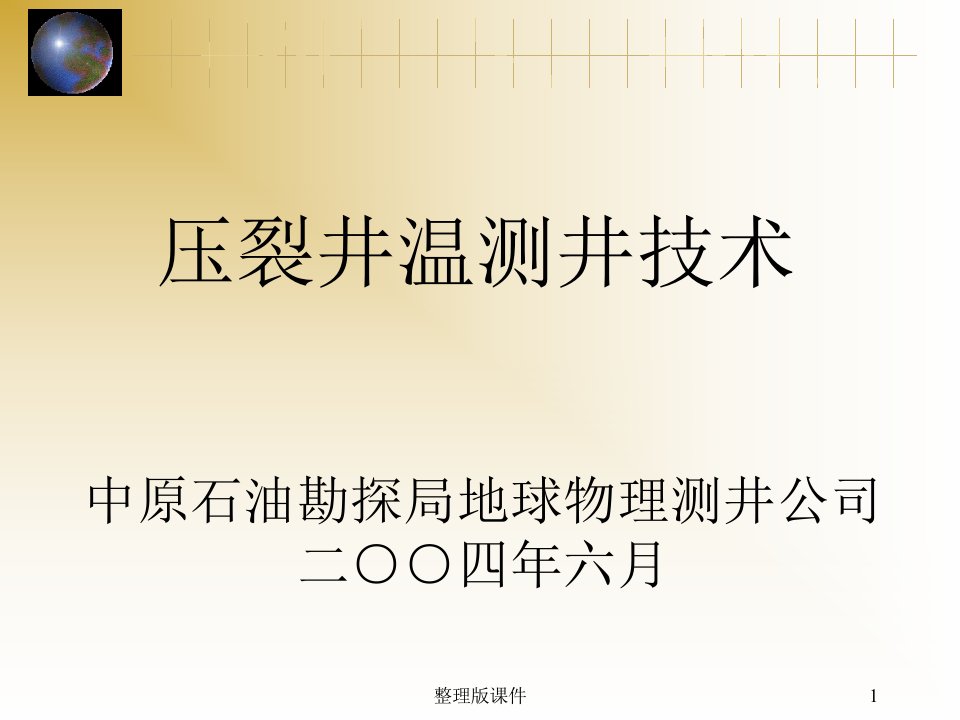 压裂井温测井技术ppt课件