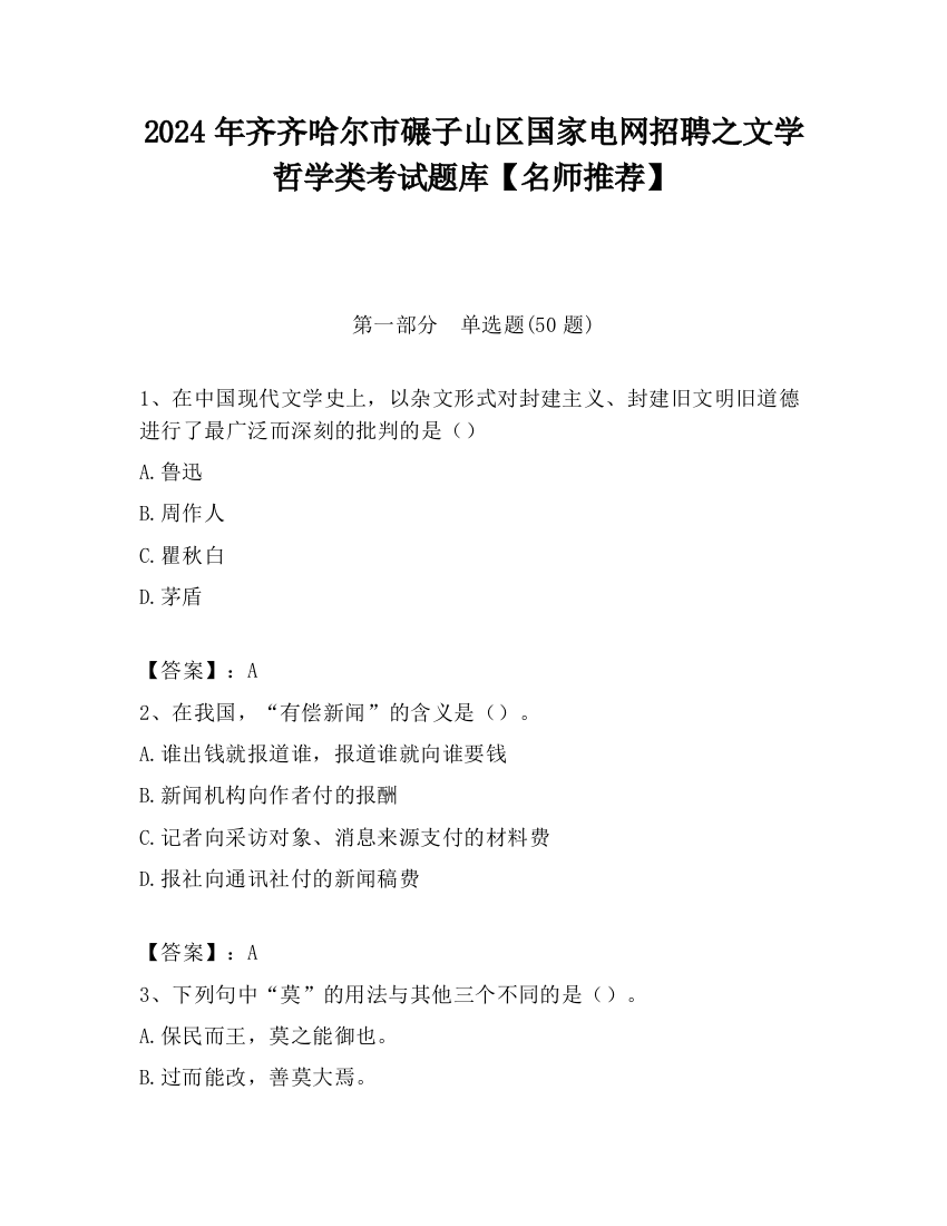 2024年齐齐哈尔市碾子山区国家电网招聘之文学哲学类考试题库【名师推荐】