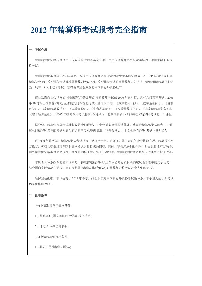 精算师考试报考完全指南