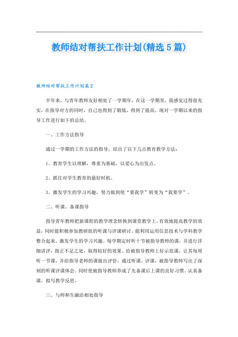 教师结对帮扶工作计划(精选5篇)