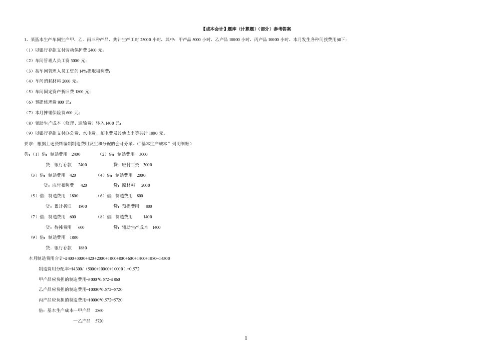 电大【成本会计】题库（计算题）（部分）参考答案