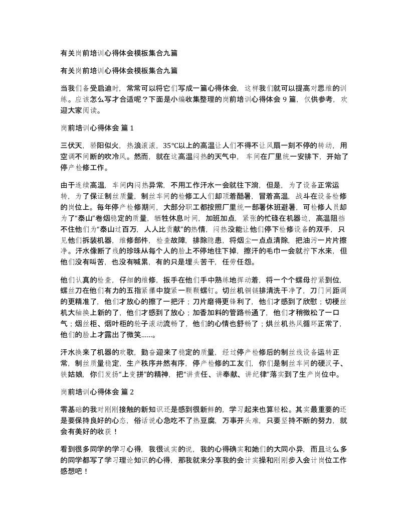 有关岗前培训心得体会模板集合九篇