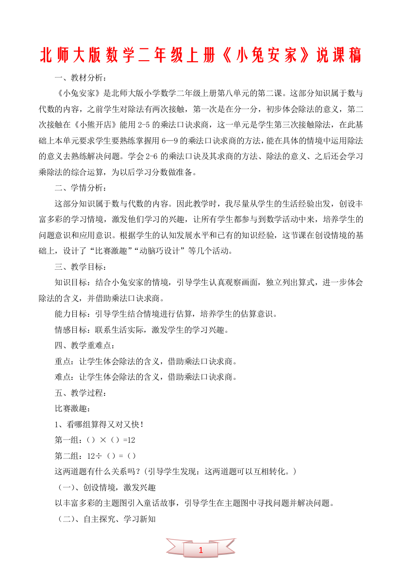 北师大版数学二年级上册《小兔安家》说课稿