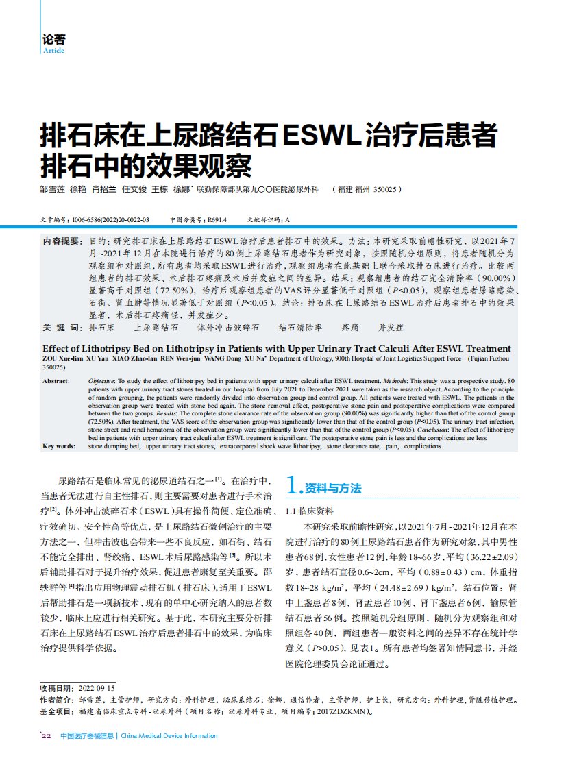 排石床在上尿路结石ESWL治疗后患者排石中的效果观察