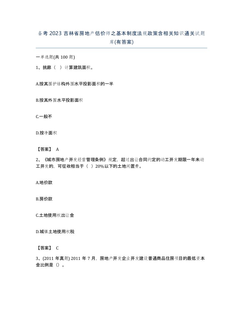 备考2023吉林省房地产估价师之基本制度法规政策含相关知识通关试题库有答案