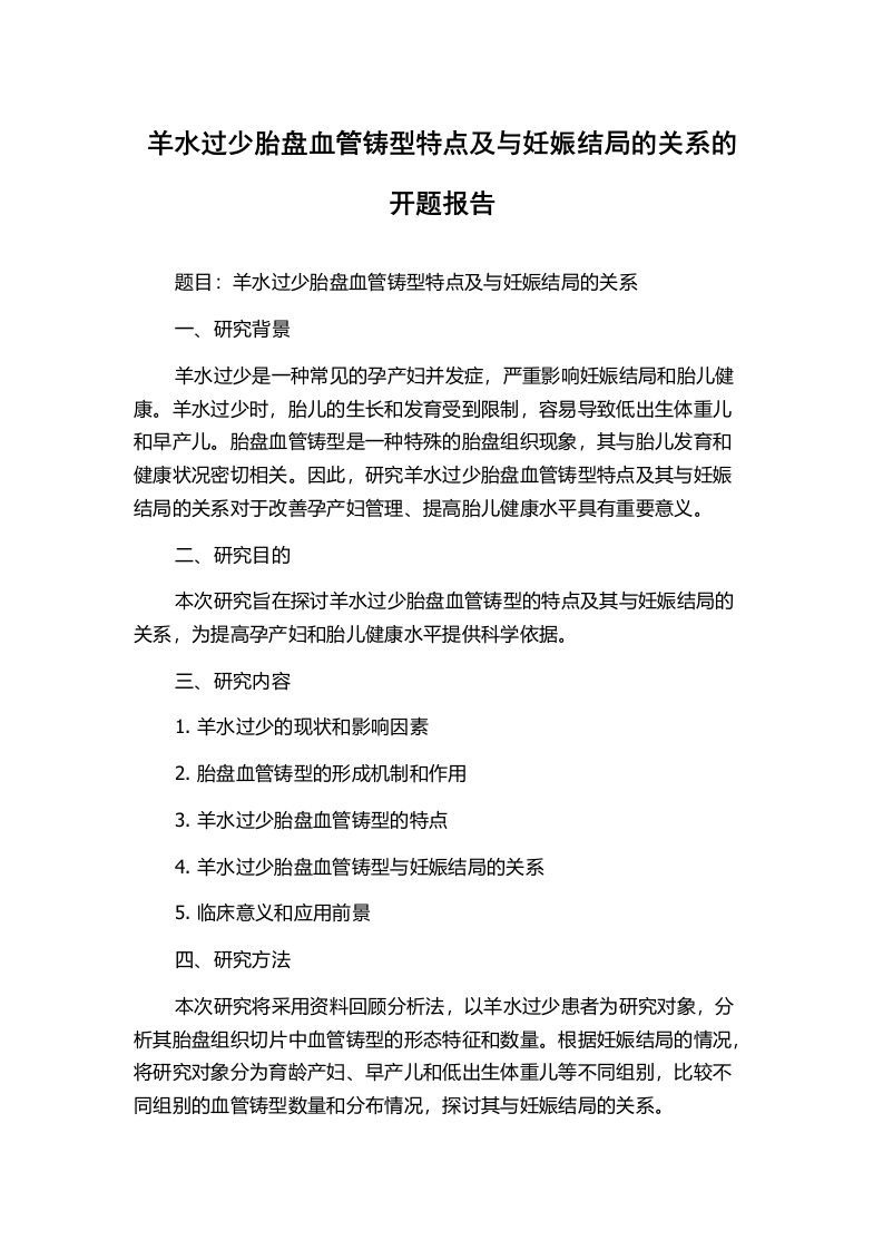 羊水过少胎盘血管铸型特点及与妊娠结局的关系的开题报告