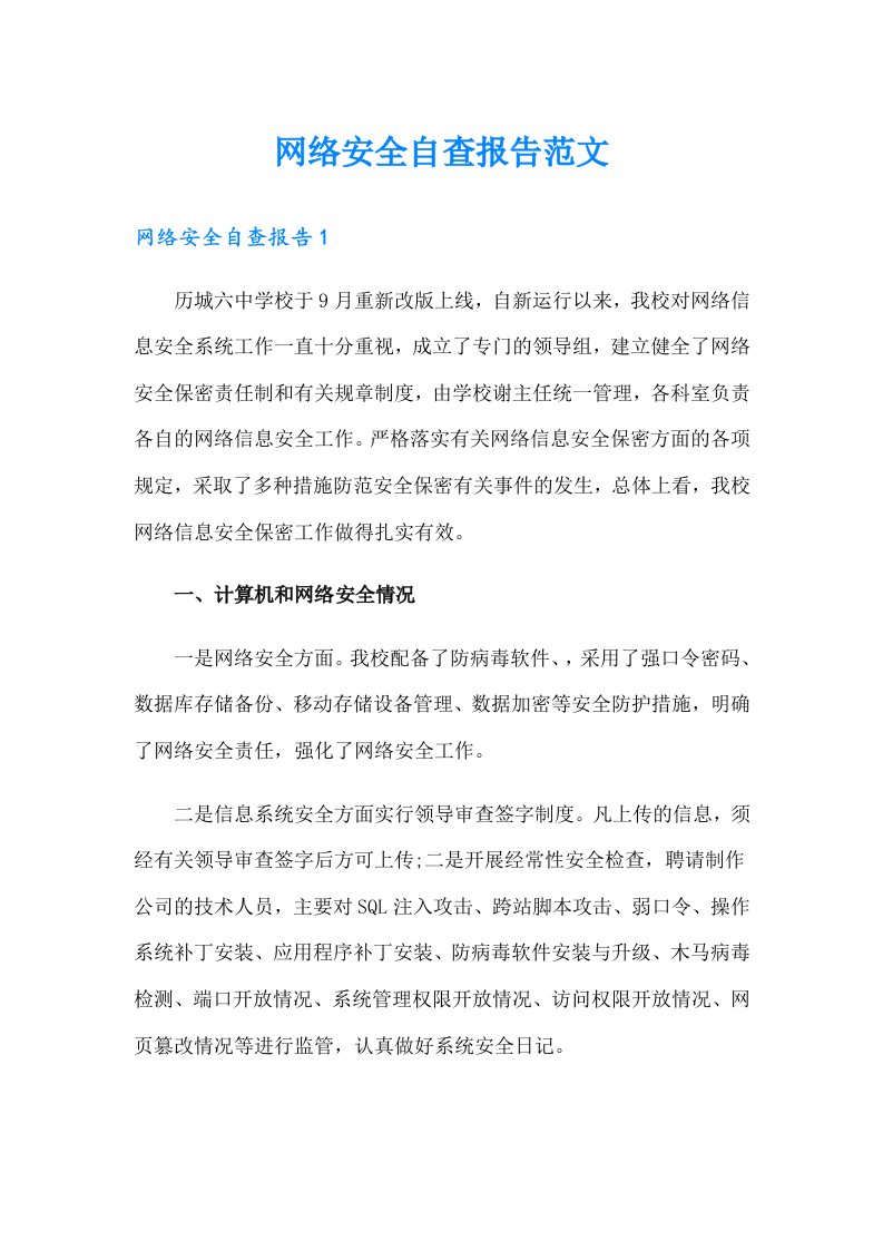 网络安全自查报告范文