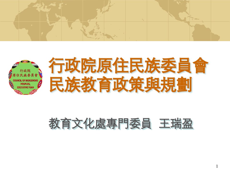 行政院原住民族委員會民族教育政策與規劃