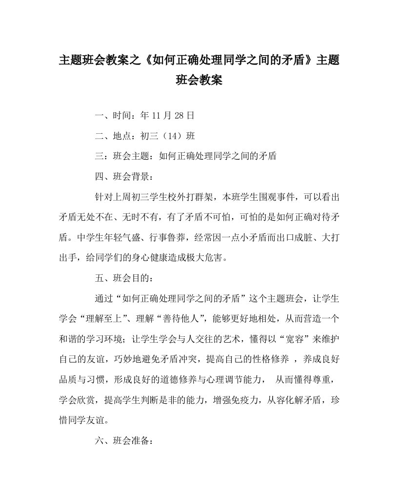 主题班会教案之如何正确处理同学之间的矛盾主题班会教案WORD版