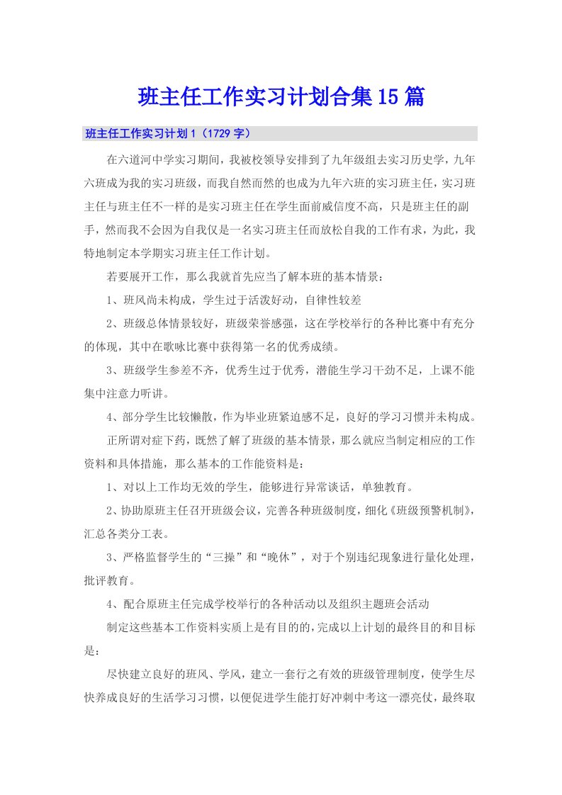 班主任工作实习计划合集15篇