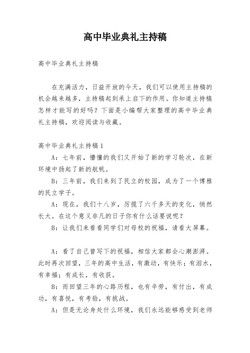 高中毕业典礼主持稿_37