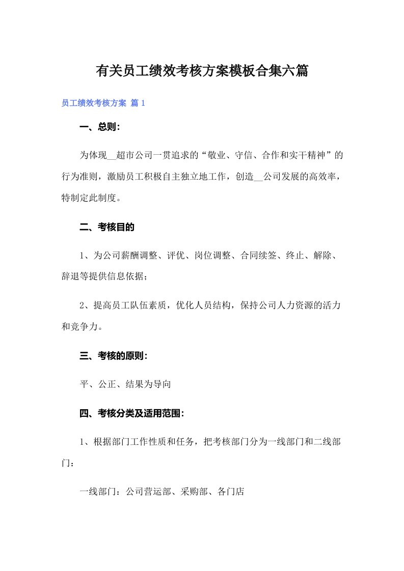 有关员工绩效考核方案模板合集六篇