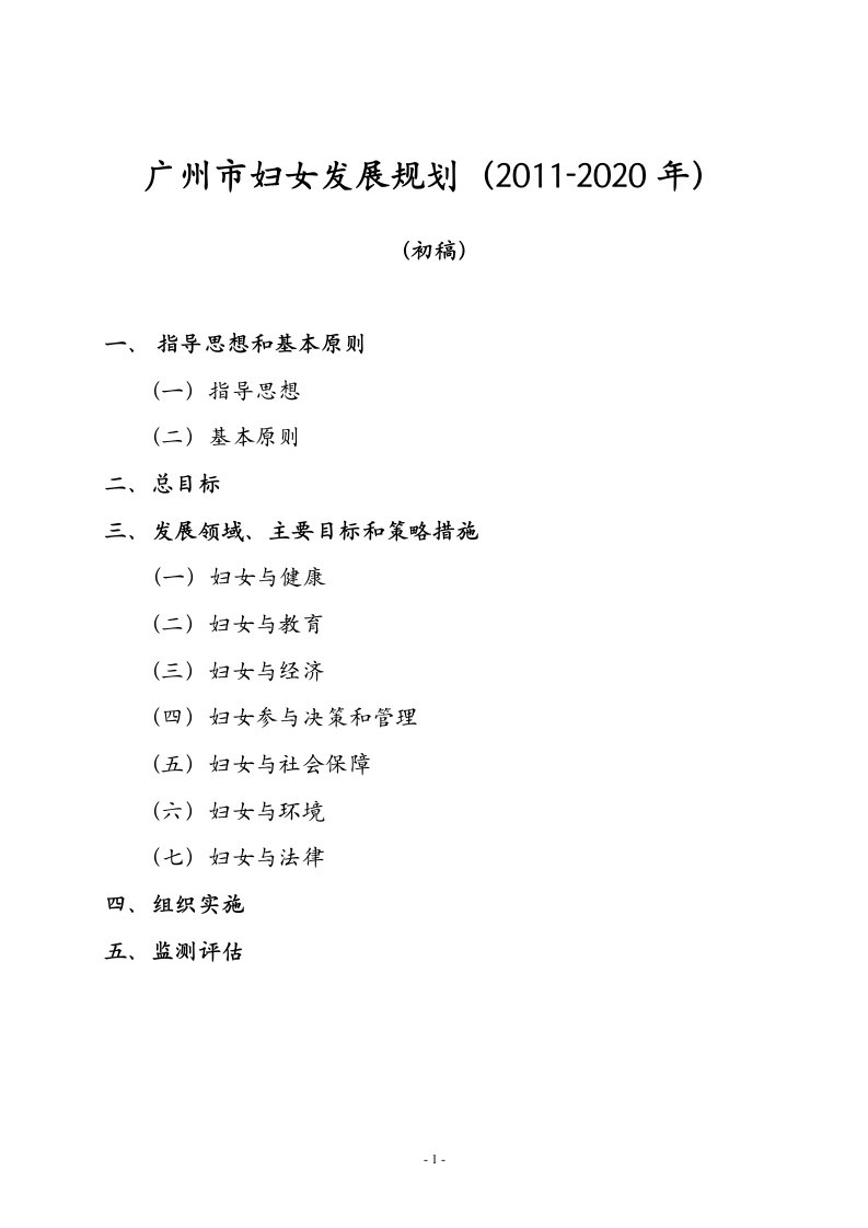 广州市妇女发展规划（2011-2020年）.doc